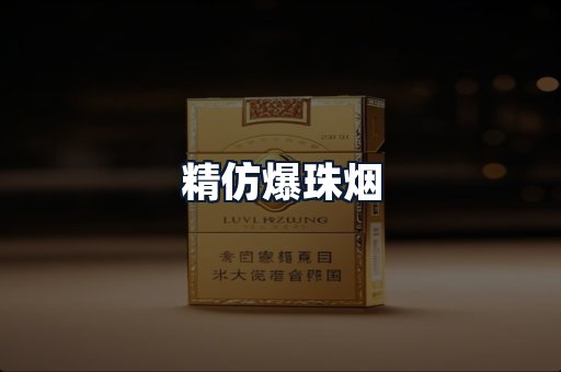 精仿爆珠烟
