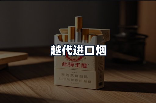 越代进口烟
