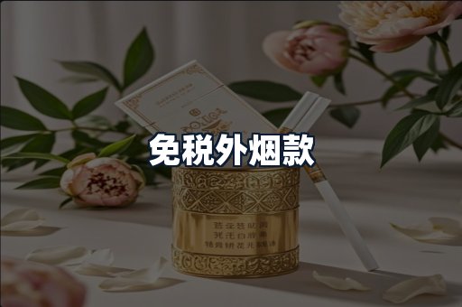 免税外烟款
